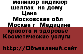 маникюр пидикюр шеллак  на дому  › Цена ­ 2 000 - Московская обл., Москва г. Медицина, красота и здоровье » Косметические услуги   